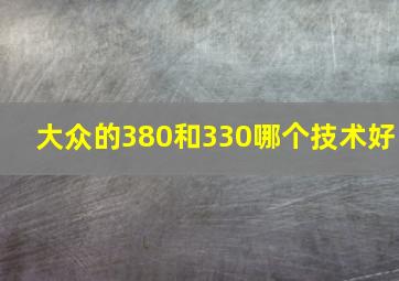 大众的380和330哪个技术好