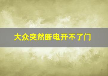 大众突然断电开不了门