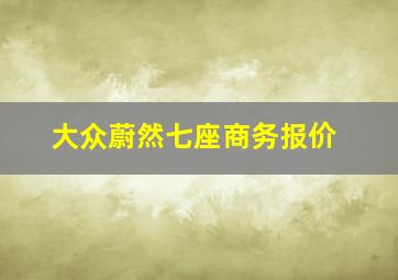 大众蔚然七座商务报价