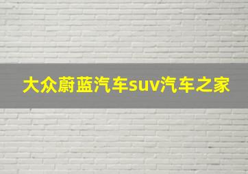 大众蔚蓝汽车suv汽车之家