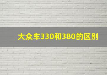 大众车330和380的区别