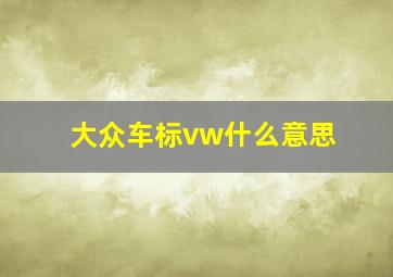 大众车标vw什么意思