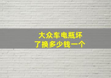 大众车电瓶坏了换多少钱一个