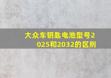 大众车钥匙电池型号2025和2032的区别