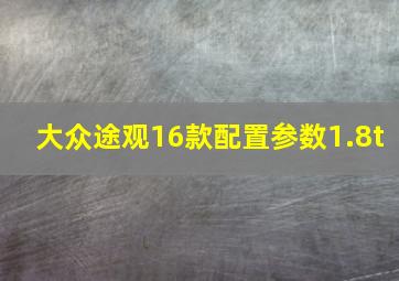 大众途观16款配置参数1.8t