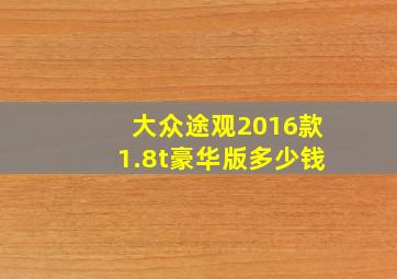 大众途观2016款1.8t豪华版多少钱