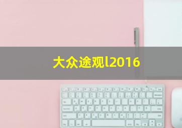 大众途观l2016