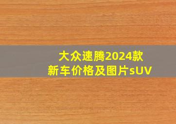 大众速腾2024款新车价格及图片sUV