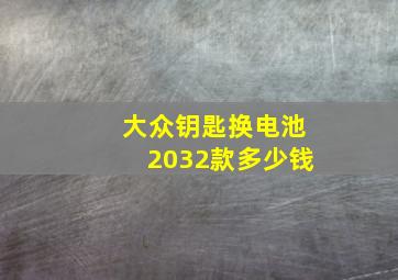 大众钥匙换电池2032款多少钱