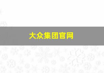 大众集团官网