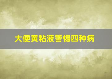 大便黄粘液警惕四种病