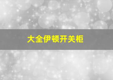 大全伊顿开关柜