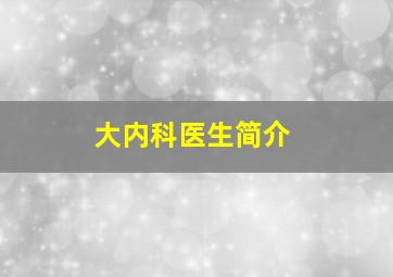 大内科医生简介