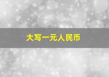 大写一元人民币