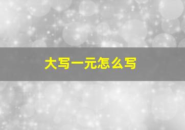 大写一元怎么写