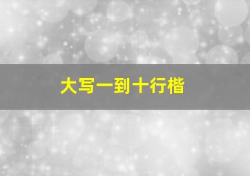 大写一到十行楷