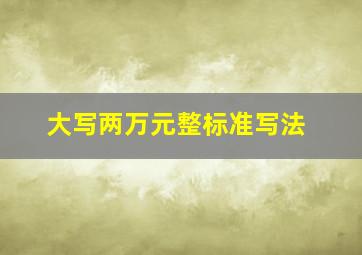 大写两万元整标准写法