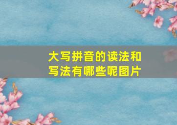 大写拼音的读法和写法有哪些呢图片