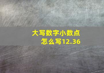 大写数字小数点怎么写12.36