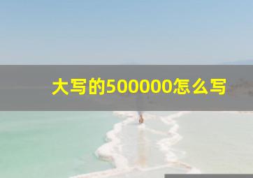 大写的500000怎么写