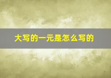 大写的一元是怎么写的