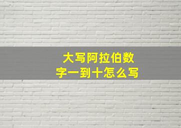 大写阿拉伯数字一到十怎么写