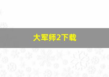 大军师2下载