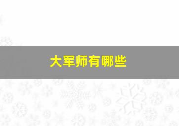 大军师有哪些