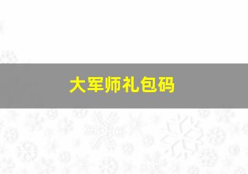 大军师礼包码