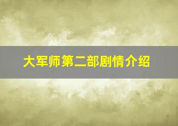 大军师第二部剧情介绍