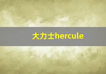 大力士hercule