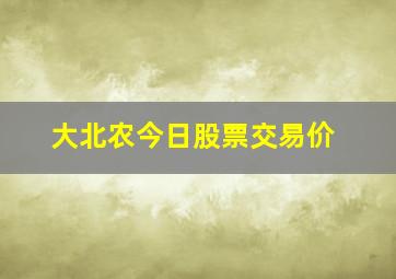 大北农今日股票交易价