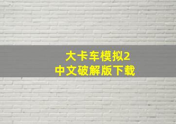 大卡车模拟2中文破解版下载