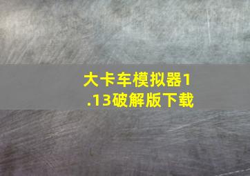 大卡车模拟器1.13破解版下载