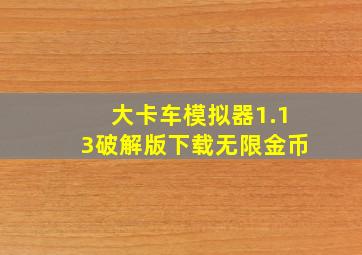 大卡车模拟器1.13破解版下载无限金币