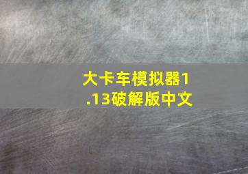 大卡车模拟器1.13破解版中文