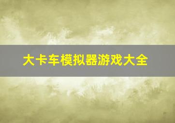 大卡车模拟器游戏大全