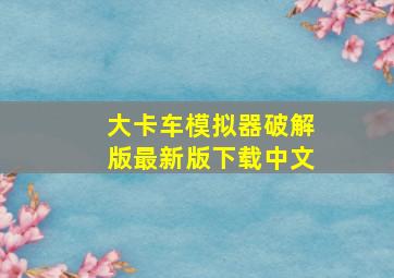 大卡车模拟器破解版最新版下载中文