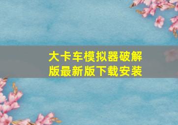 大卡车模拟器破解版最新版下载安装