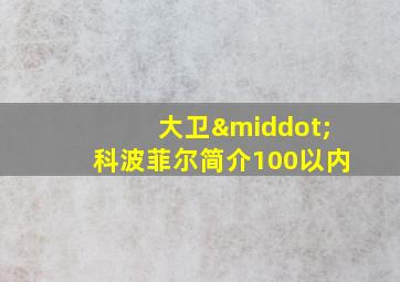 大卫·科波菲尔简介100以内