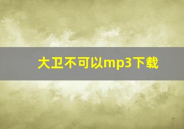 大卫不可以mp3下载