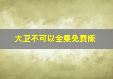 大卫不可以全集免费版