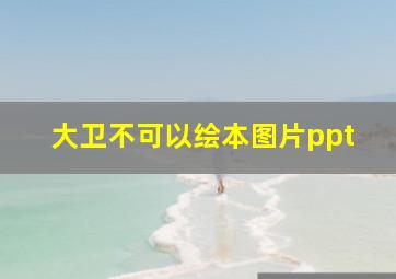 大卫不可以绘本图片ppt