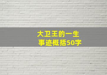 大卫王的一生事迹概括50字