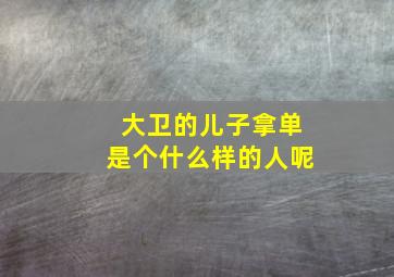 大卫的儿子拿单是个什么样的人呢