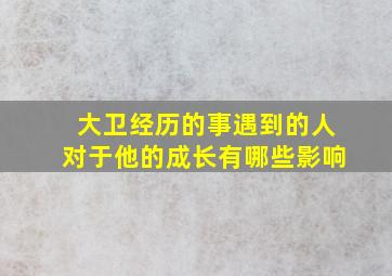 大卫经历的事遇到的人对于他的成长有哪些影响