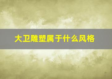 大卫雕塑属于什么风格