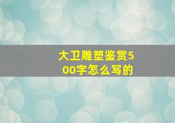 大卫雕塑鉴赏500字怎么写的