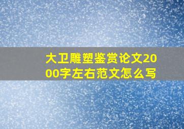 大卫雕塑鉴赏论文2000字左右范文怎么写