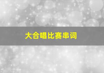 大合唱比赛串词